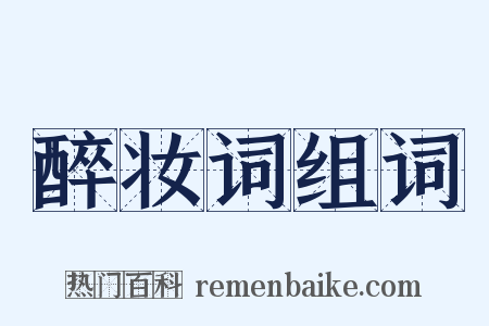 醉妆词组词是什么意思的图片